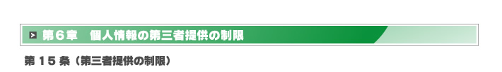 第6章 個人情報の第三者提供の制限 第15条(第三者提供の制限)