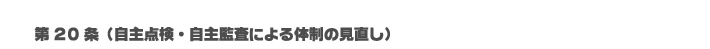 第20条(自主点検・自主監査による体制の見直し)